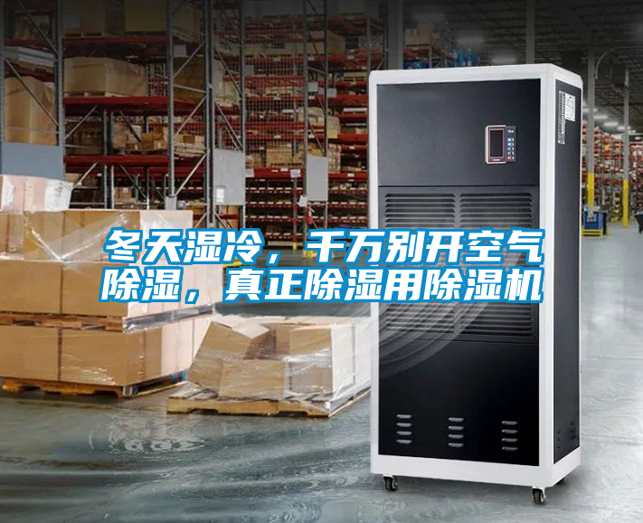 冬天濕冷，千萬別開空氣除濕，真正除濕用除濕機