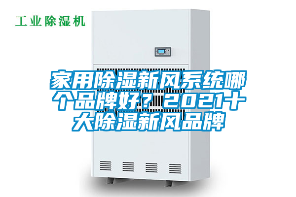 家用除濕新風系統(tǒng)哪個品牌好？2021十大除濕新風品牌
