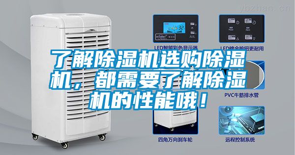 了解除濕機(jī)選購除濕機(jī)，都需要了解除濕機(jī)的性能哦！