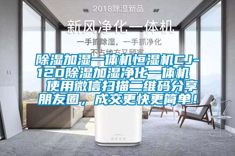 除濕加濕一體機恒濕機CJ-120除濕加濕凈化一體機  使用微信掃描二維碼分享朋友圈，成交更快更簡單！