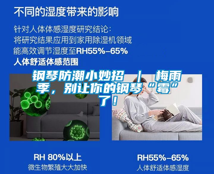 鋼琴防潮小妙招 ｜ 梅雨季，別讓你的鋼琴“霉”了！