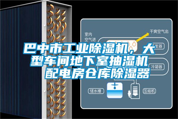 巴中市工業(yè)除濕機，大型車間地下室抽濕機  配電房倉庫除濕器