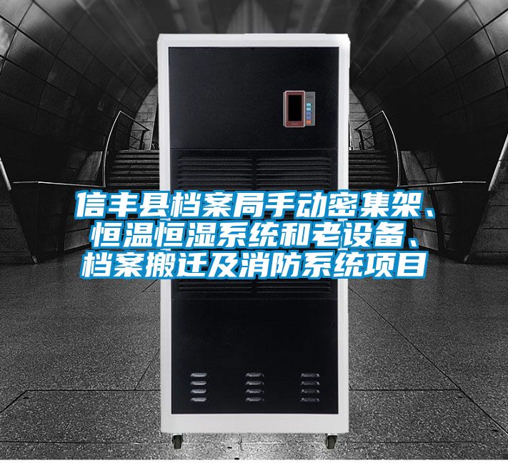 信豐縣檔案局手動(dòng)密集架、恒溫恒濕系統(tǒng)和老設(shè)備、檔案搬遷及消防系統(tǒng)項(xiàng)目