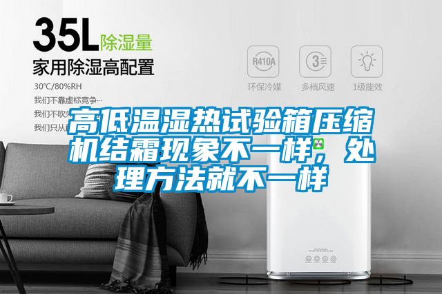 高低溫濕熱試驗箱壓縮機結霜現(xiàn)象不一樣，處理方法就不一樣