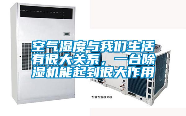 空氣濕度與我們生活有很大關(guān)系，一臺除濕機能起到很大作用