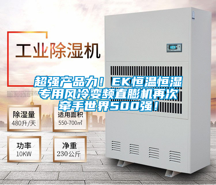 超強產(chǎn)品力！EK恒溫恒濕專用風冷變頻直膨機再次牽手世界500強！