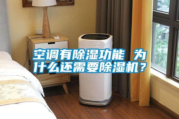 空調(diào)有除濕功能 為什么還需要除濕機(jī)？