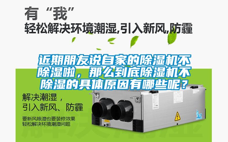 近期朋友說自家的除濕機不除濕啦，那么到底除濕機不除濕的具體原因有哪些呢？