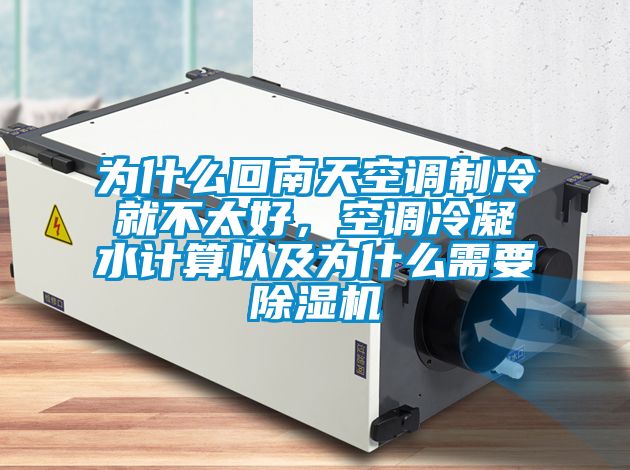 為什么回南天空調(diào)制冷就不太好,空調(diào)冷凝水計算以及為什么需要除濕機(jī)