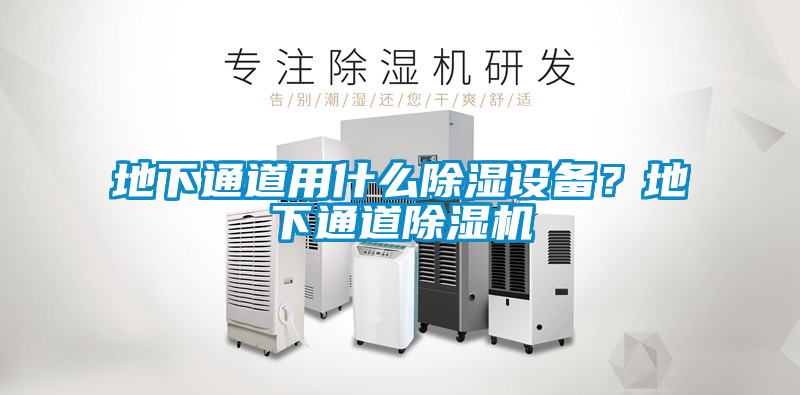 地下通道用什么除濕設(shè)備？地下通道除濕機(jī)
