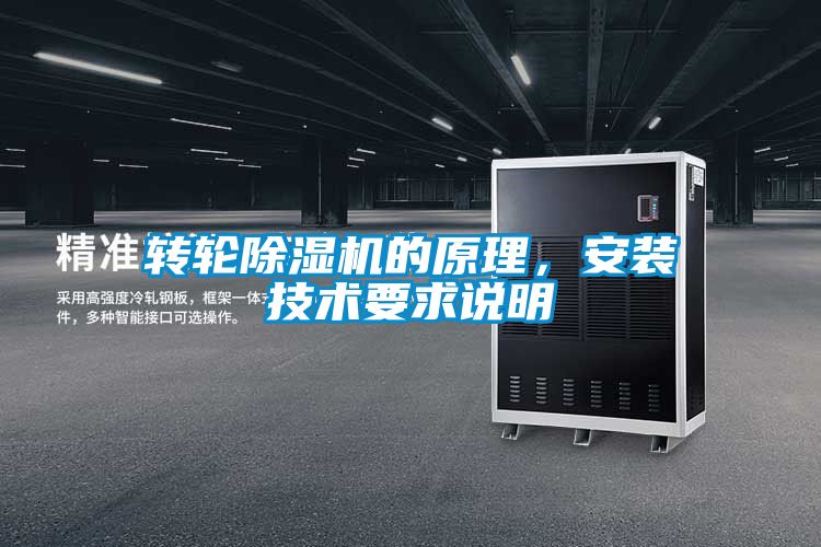 轉(zhuǎn)輪除濕機(jī)的原理，安裝技術(shù)要求說明