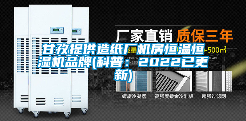 甘孜提供造紙廠機房恒溫恒濕機品牌(科普:2022已更新)
