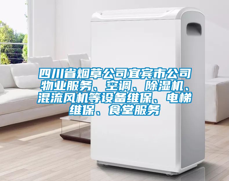 四川省煙草公司宜賓市公司物業(yè)服務(wù)、空調(diào)、除濕機(jī)、混流風(fēng)機(jī)等設(shè)備維保、電梯維保、食堂服務(wù)