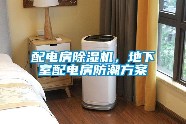 配電房除濕機，地下室配電房防潮方案