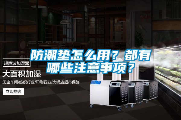 防潮墊怎么用？都有哪些注意事項(xiàng)？