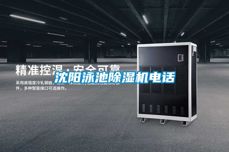 沈陽(yáng)泳池除濕機(jī)電話