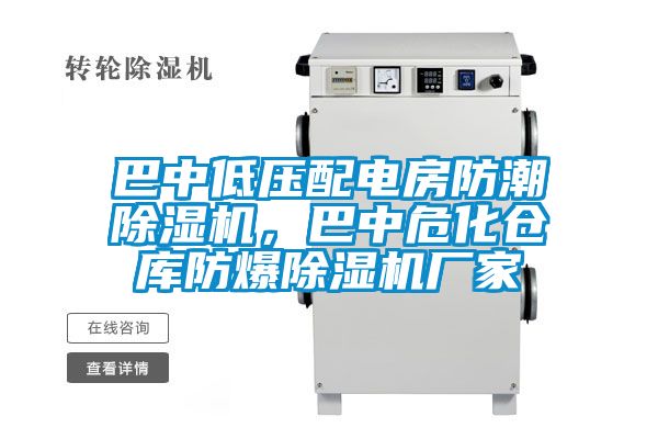 巴中低壓配電房防潮除濕機(jī)，巴中?；瘋}(cāng)庫(kù)防爆除濕機(jī)廠家