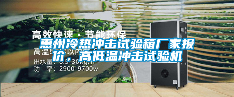 惠州冷熱沖擊試驗(yàn)箱廠家報(bào)價(jià)，高低溫沖擊試驗(yàn)機(jī)