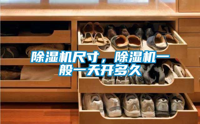 除濕機(jī)尺寸，除濕機(jī)一般一天開多久