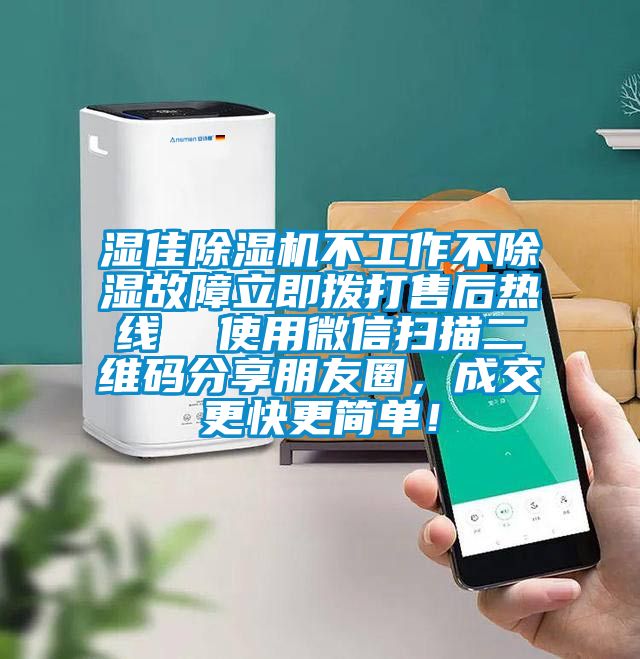 濕佳除濕機(jī)不工作不除濕故障立即撥打售后熱線  使用微信掃描二維碼分享朋友圈，成交更快更簡(jiǎn)單！