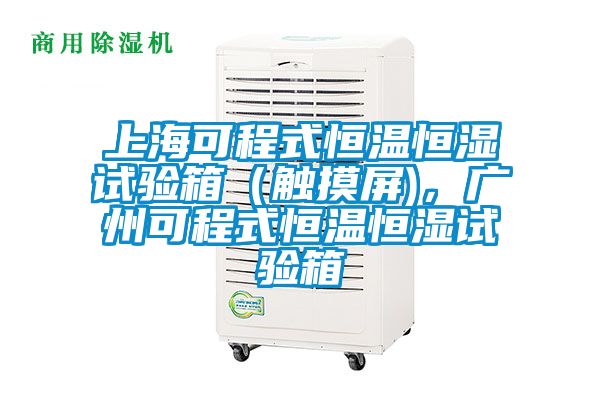上海可程式恒溫恒濕試驗(yàn)箱（觸摸屏)，廣州可程式恒溫恒濕試驗(yàn)箱