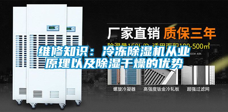 維修知識:冷凍除濕機從業(yè)原理以及除濕干燥的優(yōu)勢