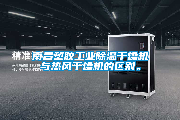 南昌塑膠工業(yè)除濕干燥機與熱風干燥機的區(qū)別。