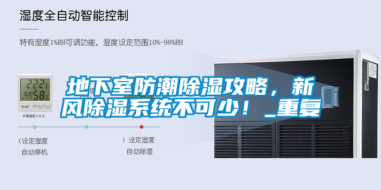 地下室防潮除濕攻略，新風(fēng)除濕系統(tǒng)不可少！_重復(fù)