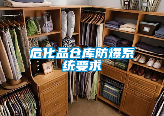 ?；穫}庫防爆系統(tǒng)要求