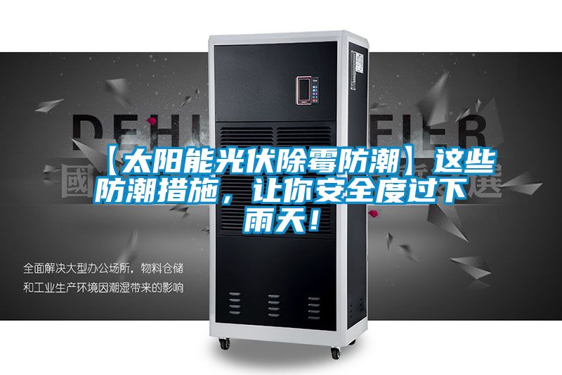 【太陽能光伏除霉防潮】這些防潮措施，讓你安全度過下雨天！