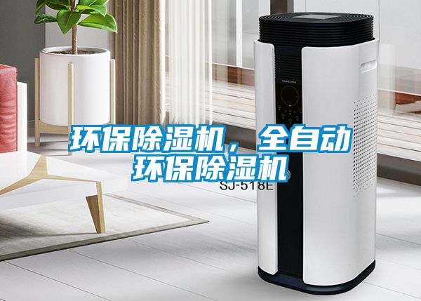 環(huán)保除濕機，全自動環(huán)保除濕機