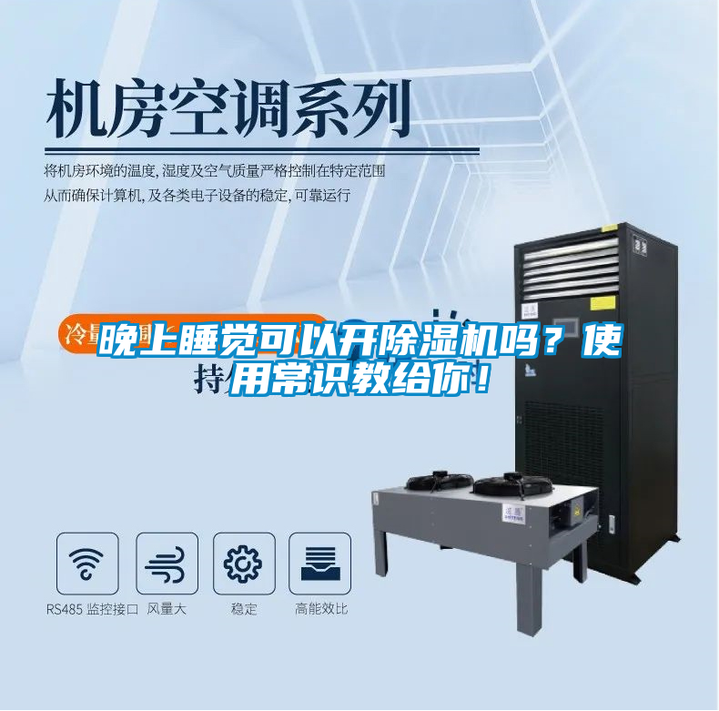 晚上睡覺(jué)可以開(kāi)除濕機(jī)嗎？使用常識(shí)教給你！