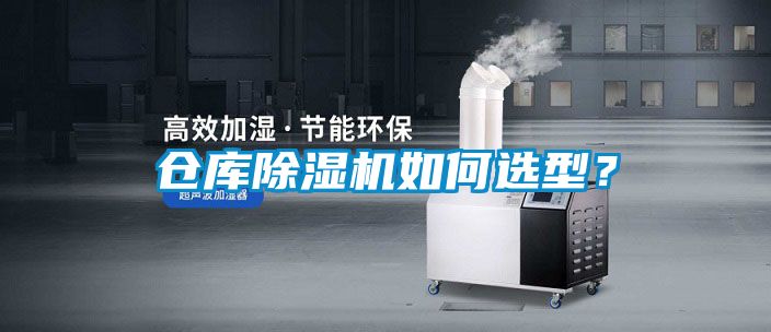 倉庫除濕機(jī)如何選型？