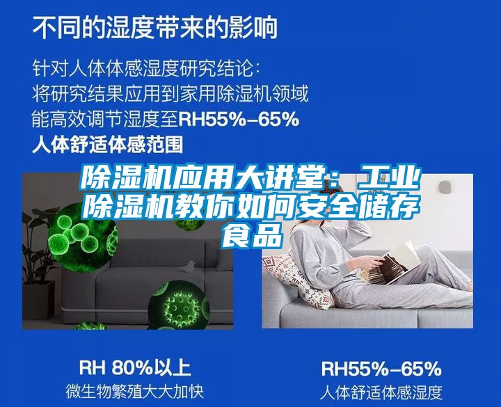 除濕機應用大講堂:工業(yè)除濕機教你如何安全儲存食品
