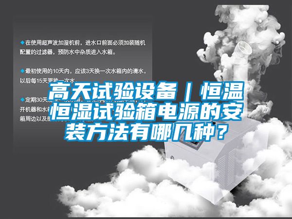 高天試驗設(shè)備｜恒溫恒濕試驗箱電源的安裝方法有哪幾種？