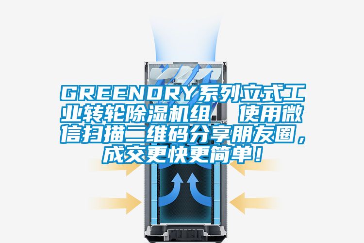 GREENDRY系列立式工業(yè)轉(zhuǎn)輪除濕機(jī)組  使用微信掃描二維碼分享朋友圈，成交更快更簡(jiǎn)單！