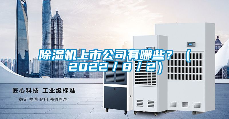 除濕機上市公司有哪些？（2022／8／2）
