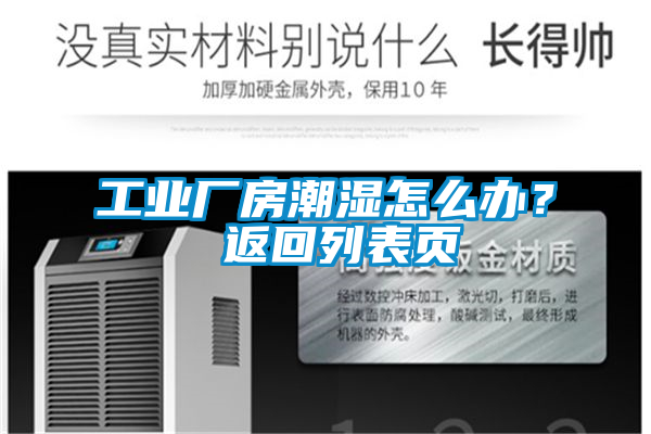 工業(yè)廠房潮濕怎么辦？ 返回列表頁