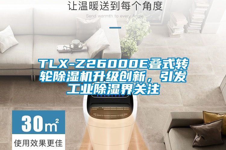 TLX-Z26000E疊式轉(zhuǎn)輪除濕機(jī)升級(jí)創(chuàng)新，引發(fā)工業(yè)除濕界關(guān)注