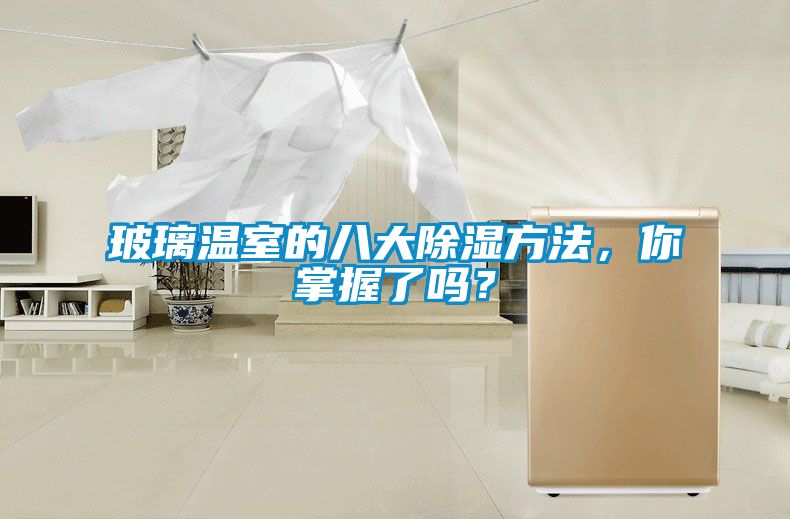 玻璃溫室的八大除濕方法，你掌握了嗎？