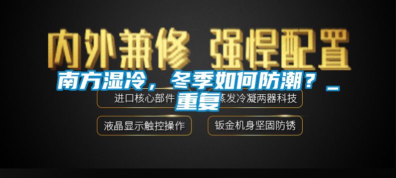 南方濕冷，冬季如何防潮？_重復(fù)