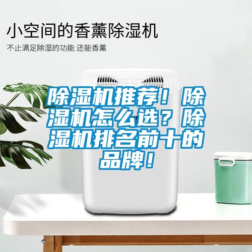 除濕機推薦！除濕機怎么選？除濕機排名前十的品牌！