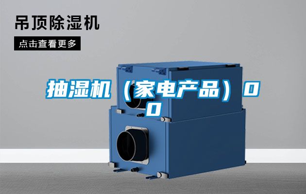 抽濕機(jī)(家電產(chǎn)品)00