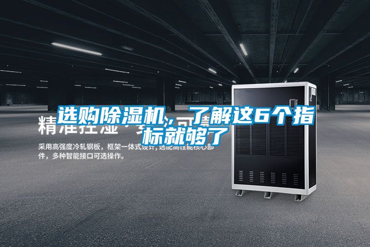 選購除濕機,了解這6個指標(biāo)就夠了