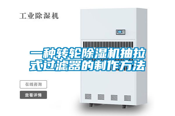 一種轉(zhuǎn)輪除濕機抽拉式過濾器的制作方法