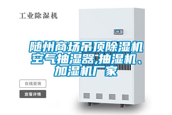 隨州商場吊頂除濕機(jī)空氣抽濕器,抽濕機(jī)、加濕機(jī)廠家