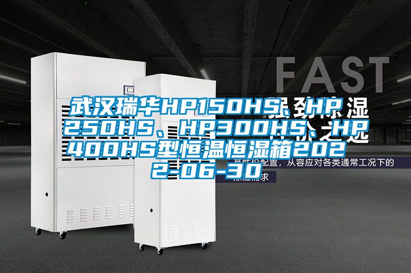 武漢瑞華HP150HS、HP250HS、HP300HS、HP400HS型恒溫恒濕箱2022-06-30