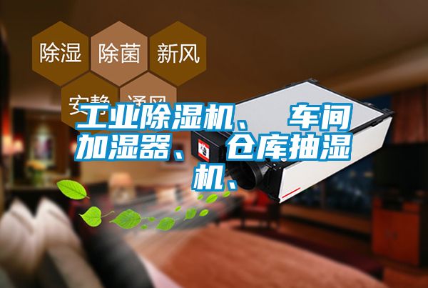 工業(yè)除濕機(jī)、 車間加濕器、 倉庫抽濕機(jī)、