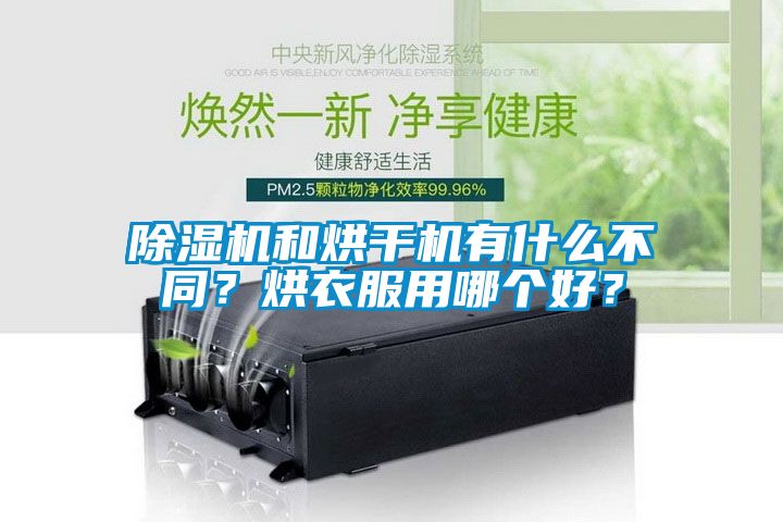 除濕機和烘干機有什么不同？烘衣服用哪個好？