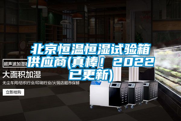 北京恒溫恒濕試驗箱供應(yīng)商(真棒!2022已更新)